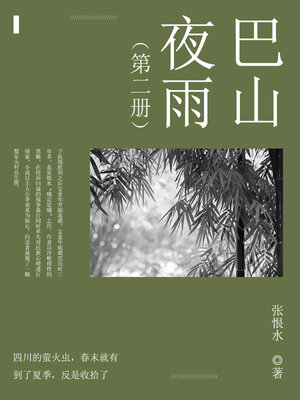 cover image of 巴山夜雨（2）